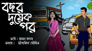 Bochor Dukek Por||বছর দু-য়েক পর|| Bangla Kobita||Bengali Poetry Recitation By স্মৃতিমধুর