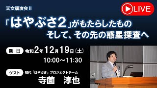 天文講演会Ⅱ「はやぶさ２」がもたらしたもの、そしてその先の惑星探査へ