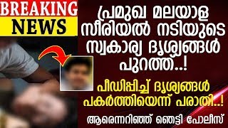 മലയാളി നടിയെ പീഡിപ്പിച്ചത് മകന്റെ പ്രായമുള്ള യുവാവ് l News