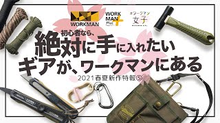 ワークマンの2021春夏新作キャンプギア5選をレビュー！これからキャンプを始める初心者向けのギアが満載だった！