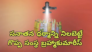 వేద ఉపనిషత్ సారాంశాన్ని బోధించే ఉన్నతమైన సంస్థ బ్రహ్మాకుమారీస్ | Brahma Kumaris on Vedas upanishad