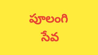 పూలంగి సేవ తిరుమల శ్రీవారి ఆలయం@TirumalaTirupatiDevastanams