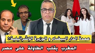 هجـ.ـوم على عمدة الدار البيضاء و الوزيرة الإشرائيلية + حفيظ دراجي في المغرب + مصر تخسر المغرب