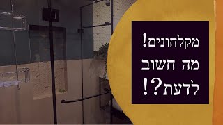 עלות מקלחונים - מקלחונים מעוצבים - מה חשוב לדעת לפני שרוכשים?! (2022)