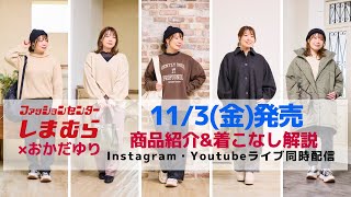 【しまむら】11/3発売商品紹介\u0026着こなし解説