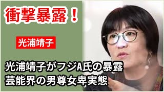 【驚愕】光浦靖子が暴露！フジA氏と『めちゃイケ』の裏側に迫る- 追放された芸人たちの怒りの声