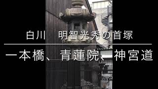 京都ぶらりチャリンコ紹介　白川　明智光秀の首塚、一本橋　青蓮院　神宮道