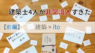 前編〜【建築×ITO】建築仲間とITOを全力でやる奴#建築times #ito  #YouTube #建築×ito #前編