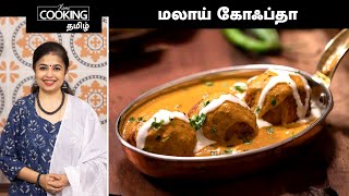 மலாய் கோஃப்தா | Malai Kofta Recipe In Tamil | Veg Kofta Curry | Paneer Kofta | @HomeCookingTamil