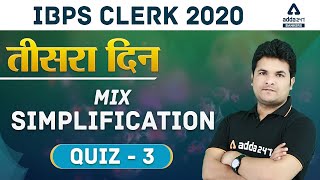 IBPS Clerk Preparation 2020 | IBPS Clerk Maths | तीसरा दिन | Mix Simplification (Quiz-3)