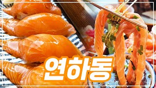 여자친구가 무적권 좋아하는 신논현 데이트 맛집 #연하동