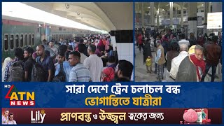 সারা দেশে ট্রেন চলাচল বন্ধ, ভোগান্তিতে যাত্রীরা | Suffering | Train | ATN News