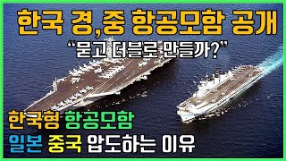 한국형 항공모함이 일본, 중국 압도하는 이유 한국 항공모함 모습 공개