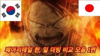 [페어리테일]한, 일 더빙 비교 모음 1편