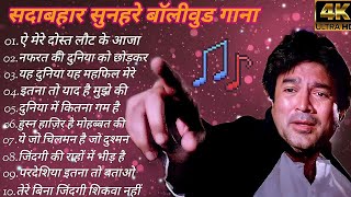 राजेश खन्ना सदाबहार पुराने गाने||Old Hindi Evergreen Bollywood Audio Jekebox Songs मोहम्मद रफ़ी