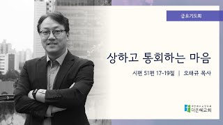 [더은혜교회] 상하고 통회하는 마음(시51:17~19)_오태규 목사