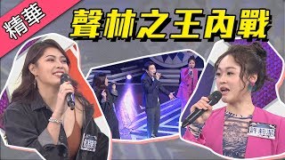 【聲林之王內戰～馮玟璇、許莉潔跟誰合唱最好聽！？】綜藝大熱門 精華