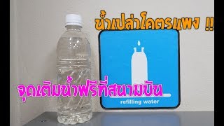 น้ำเปล่าในสนามบินแพง! ทำไงดี? ก็น้ำเปล่าฟรีสิ มีอยู่ตรงไหนบ้าง free water refill Donmuang airport