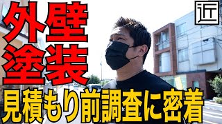 【狭山市】見積り前の現地調査に密着！外壁塗装編