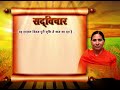 सद् विचार 18 डॉ. आचार्या साध्वी देवप्रिया जी वैदिक चैनल vedic channel