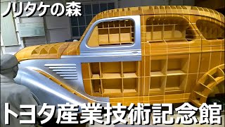 トヨタの全てが分かる　明治からの歴史を伝えるトヨタの企業博物館　繊維機械産業から自動車産業へ