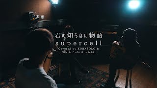 君の知らない物語  Supercellcovered By コバソロ And Sin And てっぺい And Taichi