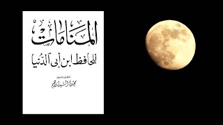 كتاب المنامات للحافظ ابن أبي الدنيا | قصص من رؤى الصالحين