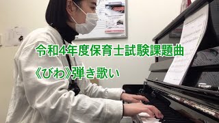 令和4年度保育士試験課題曲《びわ》