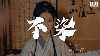 毛不易 - 不染『一壺清酒 一身塵灰』【動態歌詞Lyrics】