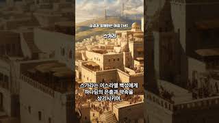 성경과 함께하는 여정 [58] - 스가랴 #스가랴 #성경이야기