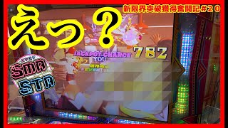 【メダルゲーム】限界突破獲得奮闘記20日目「スマッシュスタジアム ✖︎スピンフィーバー」