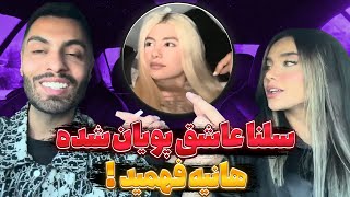 هانیه فهمید سلنا با پویان تیک میزنه!😨❌