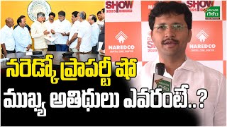 నరెడ్కో ప్రాపర్టీ షో ముఖ్య అతిథులు ఎవరంటే..? | AP NAREDCO Property Show 2025 | Amaravati Galam