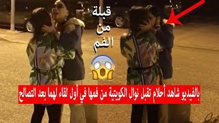 بالفيديو شاهد أحلام تقبل نوال الكويتية من فمها في أول لقاء لهما بعد التصالح