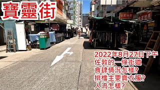 寶靈街 2022年8月27日 佐敦的一條街道 食肆情況怎樣? 排檔主要賣衣服? 人流怎樣? Bowring Street Jordan Hong Kong Street View@步行街景