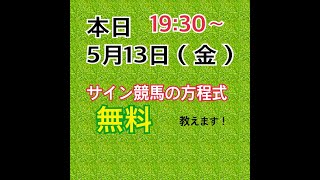 生配信「サイン競馬」教えます。無料公開