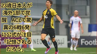 23歳日本人が海外1部で覚醒　ACLで驚異の6戦6発に公式が注目「記憶されるだろう」