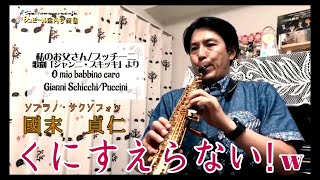 【Message07】くにすえらない！w  (Soprano saxophone 國末貞仁)