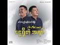 oo fat smt မင်းလည်းချစ်တတ်ချိန် audio