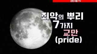 [선한사람TV] #351 죄악의 뿌리 7가지 (교만) [대한 품성 교육협회]