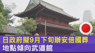 日政府擬9月下旬辦安倍國葬 地點傾向武道館｜TVBS新聞