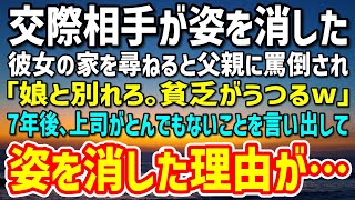 【感動】交際相手が突然姿を消した。彼女の家を尋ねると父親「娘と別れろ。貧乏がうつるw」→7年後、会社の上司がとんでもないことを言い出し彼女が姿を消した理由が明らかに…