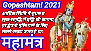 Gopashtami Mantra | Gopashtami ka mantra | गोपाष्टमी का मंत्र | गौ माता मंत्र | Gopashtami 2021