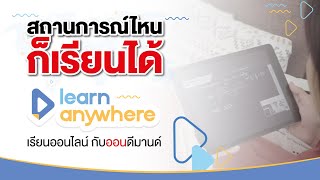 เรียนออนไลน์ กับออนดีมานด์ ที่ Learn Anywhere | เรียนได้ทุกที่ ตลอด 24 ชม.