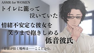 トイレに籠って泣いていた情緒不安定な彼女を笑うまで抱きしめる低音彼氏【女性向けボイス/バイノーラル】