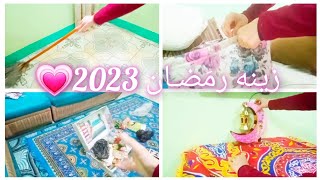 روتين ليله فرش زينه رمضان 2023🌛لايفوتكم قمه السعادة 🌼اجواء رمضانيه