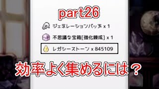 【レガシーコスト】検証動画！効率良くLSを集めるには！？【part26】