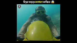 বিশ্বের সবচেয়ে অসাধারন কিছু আবিষ্কার 😱 Amazing Inventions 🔥 #shorts #অদ্ভুত_মেশিন