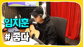 [Live] 좋다 _ 임지훈 [임백천의 백뮤직] | KBS 230117 방송