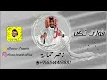 ناصر حمامة قولي تكبر جلسة 2020